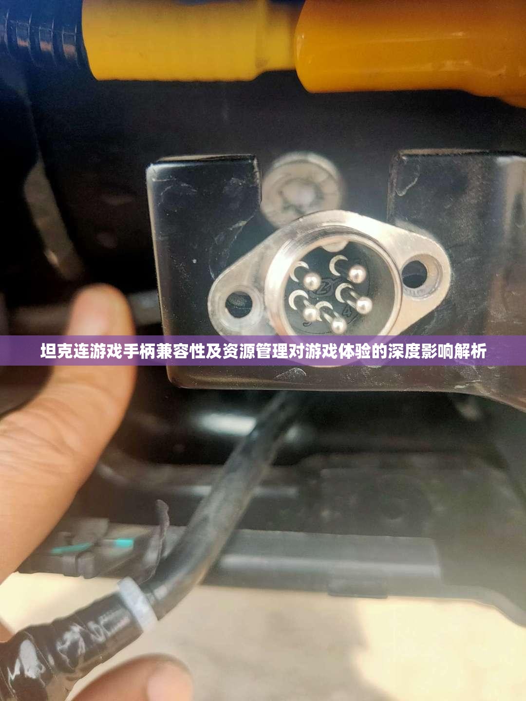坦克连游戏手柄兼容性及资源管理对游戏体验的深度影响解析