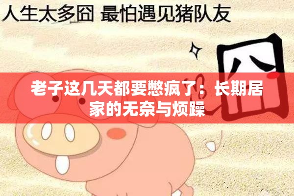 老子这几天都要憋疯了：长期居家的无奈与烦躁