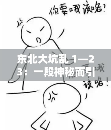 东北大坑乱 1—23：一段神秘而引人入胜的故事