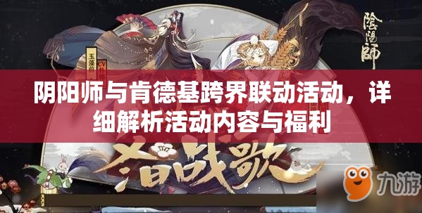 阴阳师与肯德基跨界联动活动，详细解析活动内容与福利