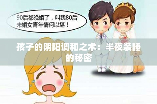 孩子的阴阳调和之术：半夜装睡的秘密