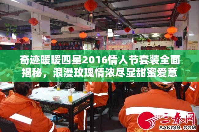 奇迹暖暖四星2016情人节套装全面揭秘，浪漫玫瑰情浓尽显甜蜜爱意