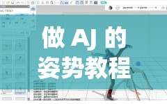 做 AJ 的姿势教程大全图软件直接封停：维护网络环境势在必行