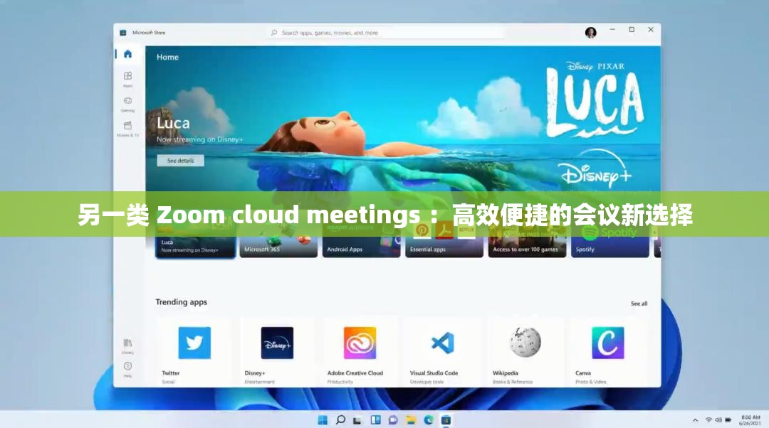 另一类 Zoom cloud meetings ：高效便捷的会议新选择