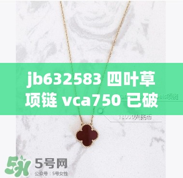 jb632583 四叶草项链 vca750 已破解相关内容探讨