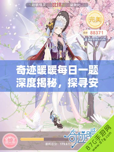 奇迹暖暖每日一题深度揭秘，探寻安娜舞会套装的神秘来源与背景