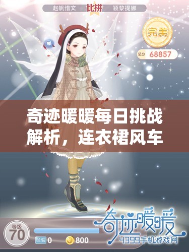 奇迹暖暖每日挑战解析，连衣裙风车庄园进化阶数提升与资源管理策略