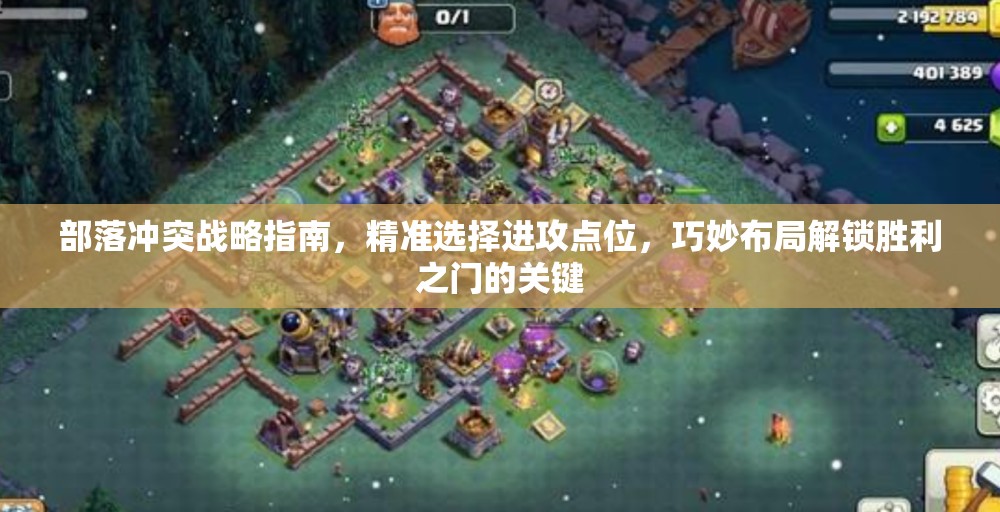 部落冲突战略指南，精准选择进攻点位，巧妙布局解锁胜利之门的关键