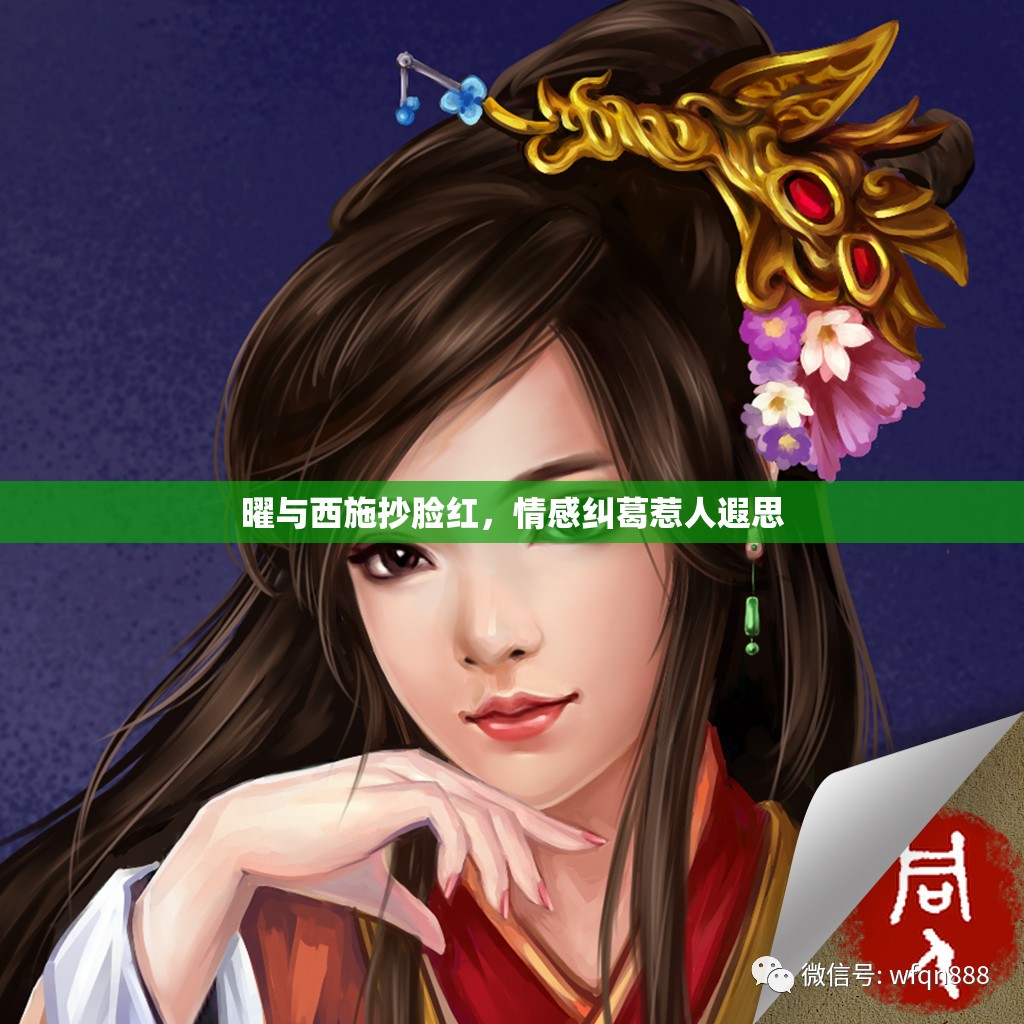 曜与西施抄脸红，情感纠葛惹人遐思