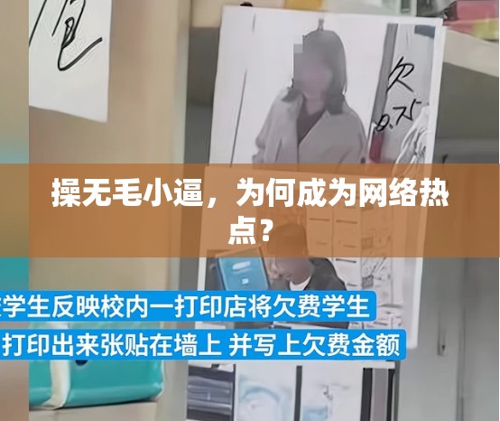 操无毛小逼，为何成为网络热点？