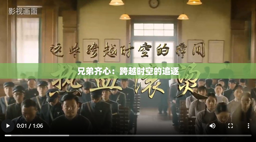 兄弟齐心：跨越时空的追逐