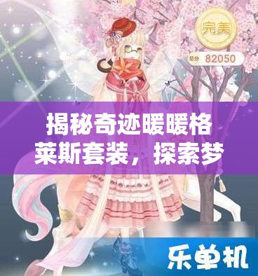 揭秘奇迹暖暖格莱斯套装，探索梦幻童话世界背后的华丽协奏曲