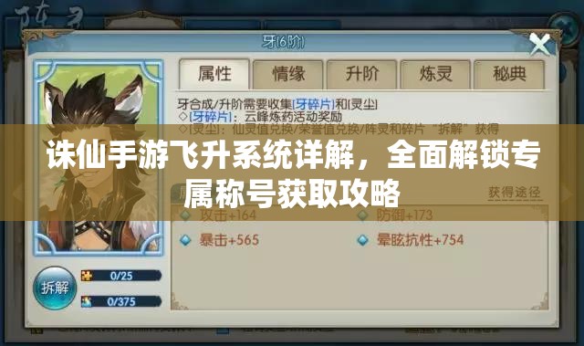 诛仙手游飞升系统详解，全面解锁专属称号获取攻略