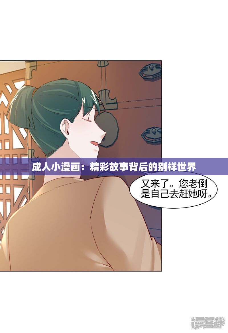 成人小漫画：精彩故事背后的别样世界