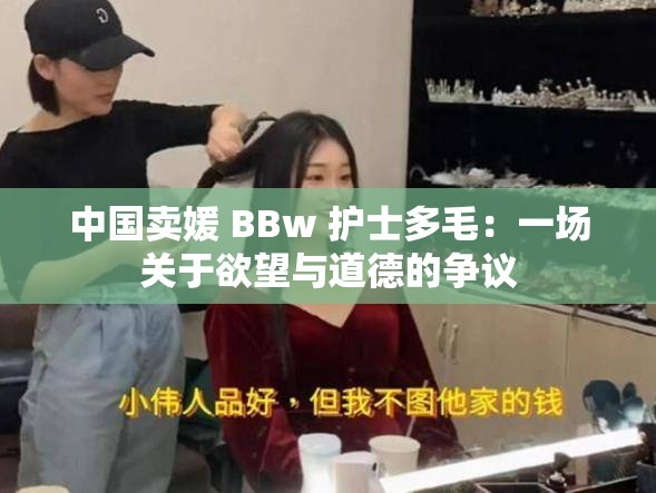 中国卖媛 BBw 护士多毛：一场关于欲望与道德的争议