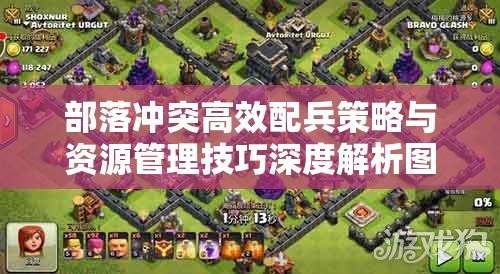 部落冲突高效配兵策略与资源管理技巧深度解析图示