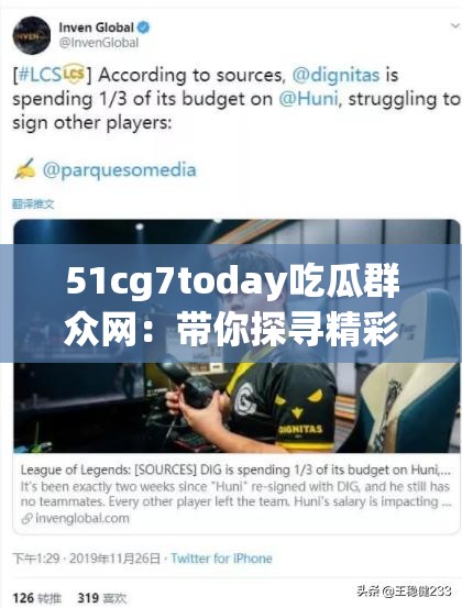 51cg7today吃瓜群众网：带你探寻精彩瓜事