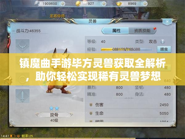 镇魔曲手游毕方灵兽获取全解析，助你轻松实现稀有灵兽梦想