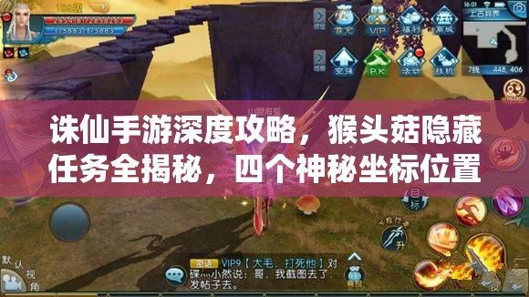 诛仙手游深度攻略，猴头菇隐藏任务全揭秘，四个神秘坐标位置详细解析