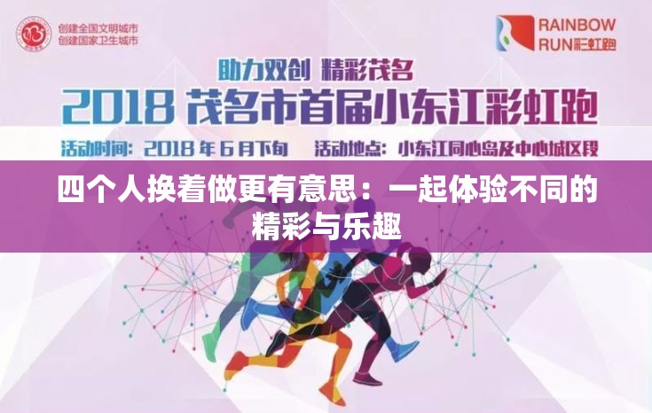 四个人换着做更有意思：一起体验不同的精彩与乐趣