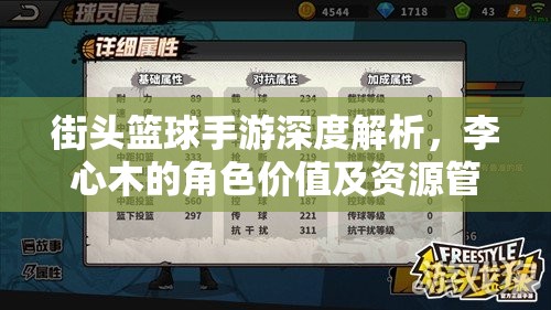 街头篮球手游深度解析，李心木的角色价值及资源管理策略