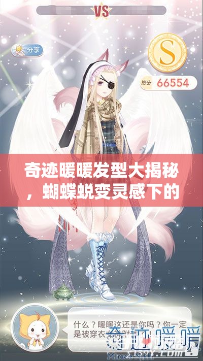 奇迹暖暖发型大揭秘，蝴蝶蜕变灵感下的绝美新名称揭晓