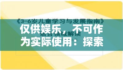 仅供娱乐，不可作为实际使用：探索黄色五级片：挑战伦理底线的视听盛宴