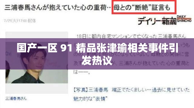 国产一区 91 精品张津瑜相关事件引发热议