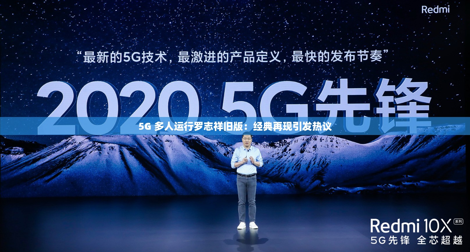 5G 多人运行罗志祥旧版：经典再现引发热议