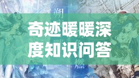 奇迹暖暖深度知识问答大挑战，惊喜送分题强势登陆，你能否一战到底？