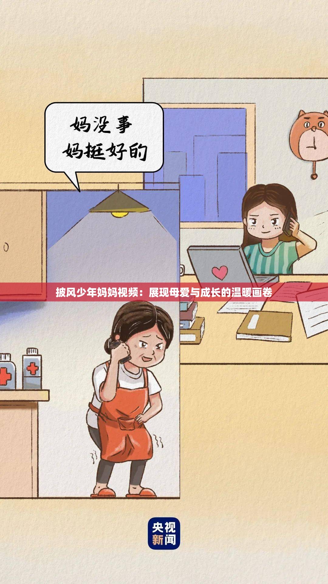 披风少年妈妈视频：展现母爱与成长的温暖画卷