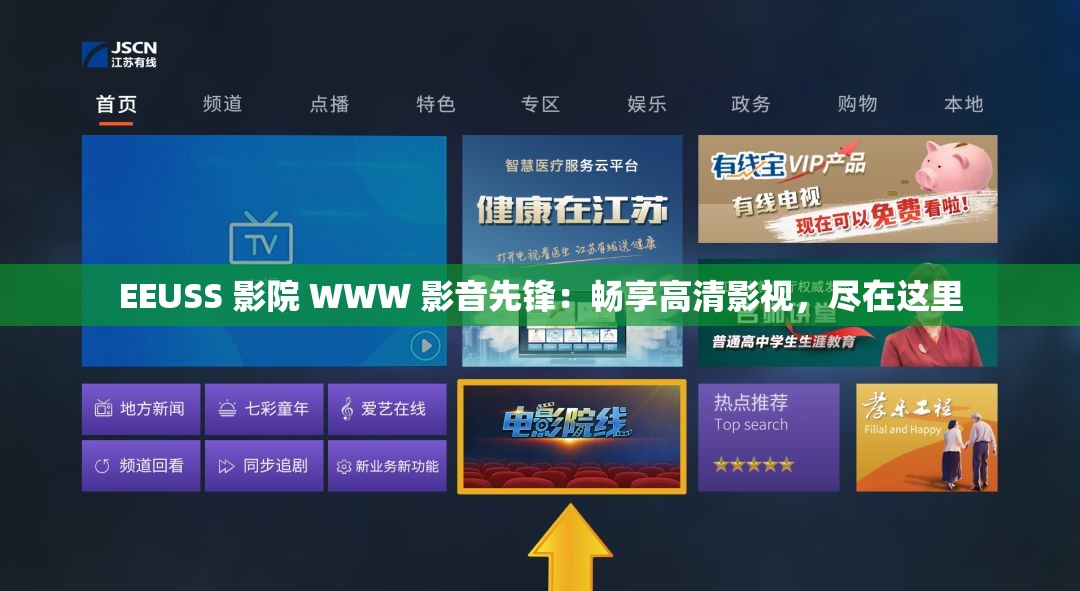 EEUSS 影院 WWW 影音先锋：畅享高清影视，尽在这里