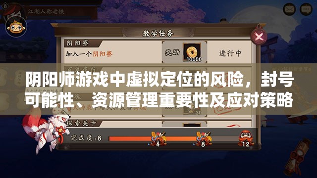 阴阳师游戏中虚拟定位的风险，封号可能性、资源管理重要性及应对策略