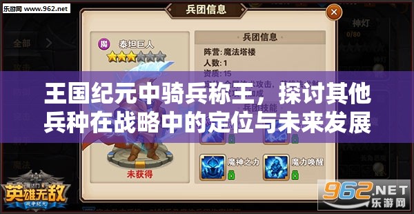 王国纪元中骑兵称王，探讨其他兵种在战略中的定位与未来发展