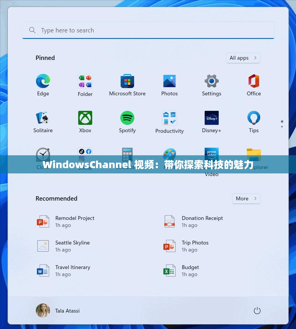 WindowsChannel 视频：带你探索科技的魅力