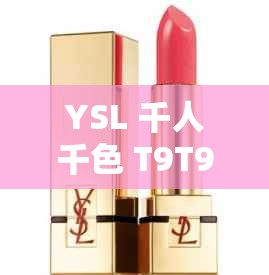 YSL 千人千色 T9T9T9 最新网站 CODE1016：探索时尚与美的无限可能