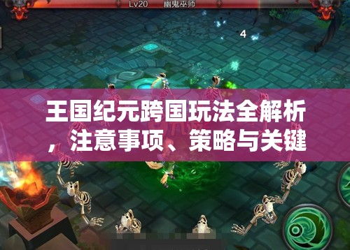 王国纪元跨国玩法全解析，注意事项、策略与关键要点一网打尽