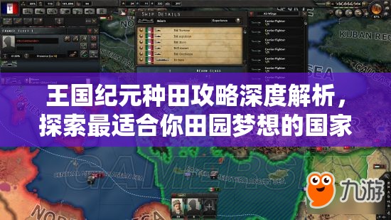 王国纪元种田攻略深度解析，探索最适合你田园梦想的国家选择