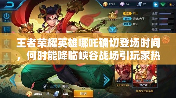 王者荣耀英雄哪吒确切登场时间，何时能降临峡谷战场引玩家热议