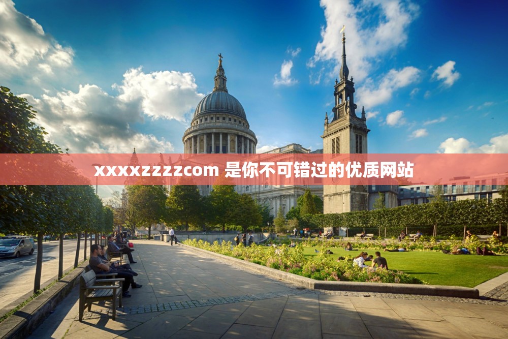 xxxxzzzzcom 是你不可错过的优质网站