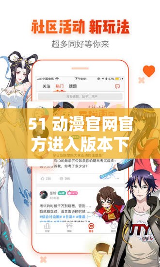 51 动漫官网官方进入版本下载版本如何获取的详细步骤与方法