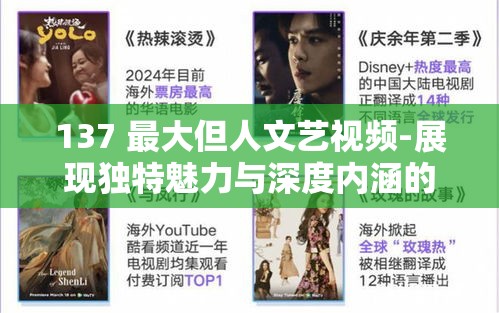 137 最大但人文艺视频-展现独特魅力与深度内涵的艺术佳作