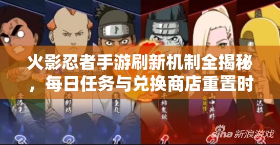 火影忍者手游刷新机制全揭秘，每日任务与兑换商店重置时间详解