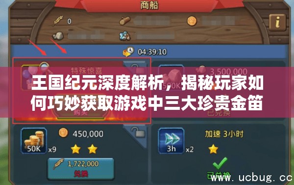 王国纪元深度解析，揭秘玩家如何巧妙获取游戏中三大珍贵金笛子的秘密途径