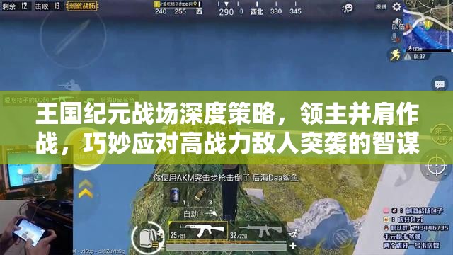 王国纪元战场深度策略，领主并肩作战，巧妙应对高战力敌人突袭的智谋布局