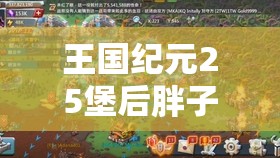 王国纪元25堡后胖子购买必要性探讨，资源管理中的角色与高效策略