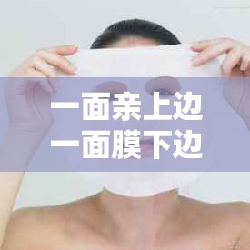 一面亲上边一面膜下边 53 分钟：揭秘两性奥秘