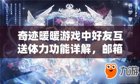 奇迹暖暖游戏中好友互送体力功能详解，邮箱保留期限全面揭秘