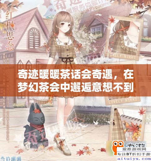 奇迹暖暖茶话会奇遇，在梦幻茶会中邂逅意想不到的另一个自我？
