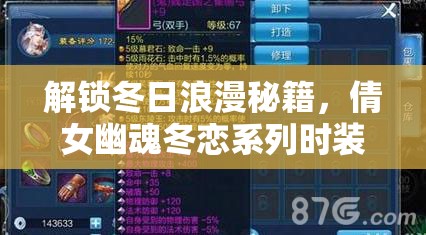 解锁冬日浪漫秘籍，倩女幽魂冬恋系列时装全面获取攻略指南